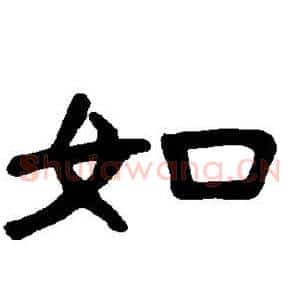 如