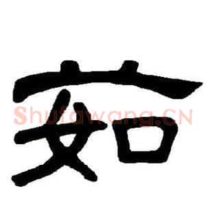 茹