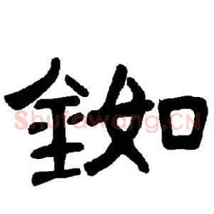 铷