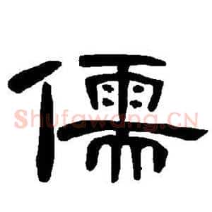 儒