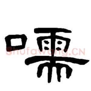 嚅