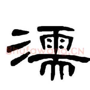 濡