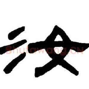 汝