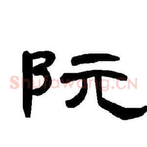 阮