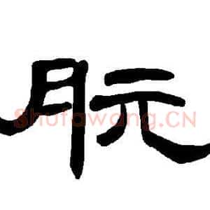 朊