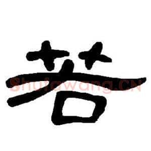 若