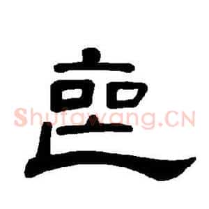 丧