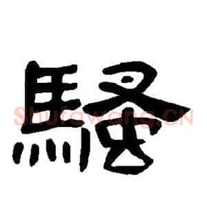 骚
