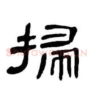 掃