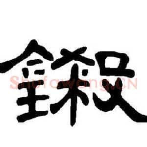 鎩