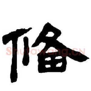 備