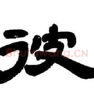 彼