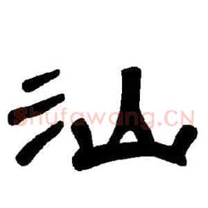 汕