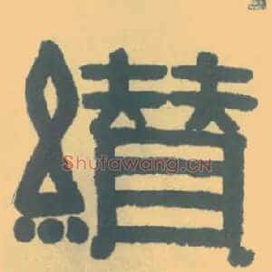 缵