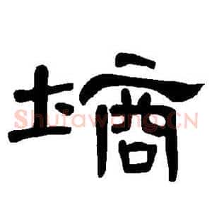 墒