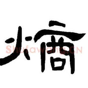 熵