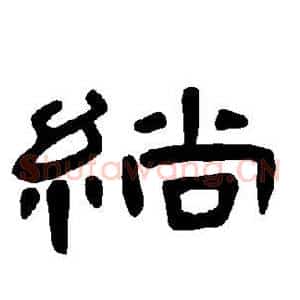绱