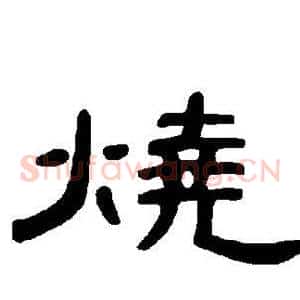 烧