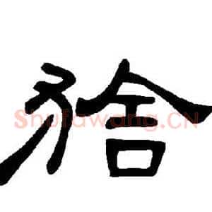 猞