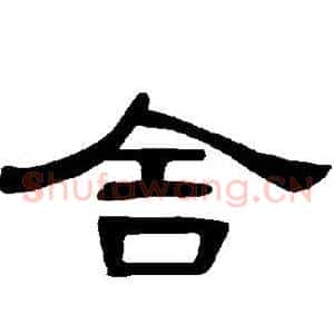 舍