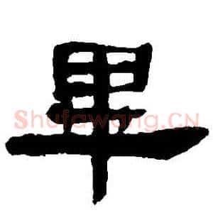 畢