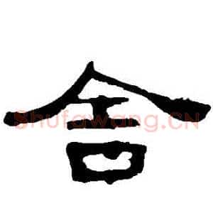 捨