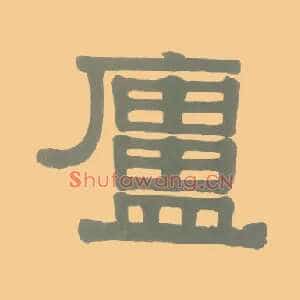 廬