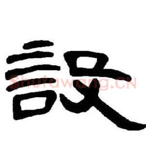 设