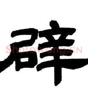 辟