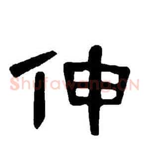 伸