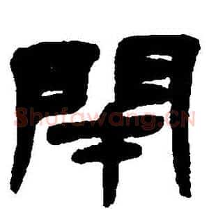 閉