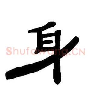 身