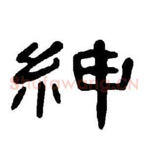 绅