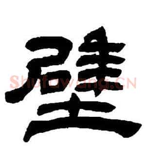 壁