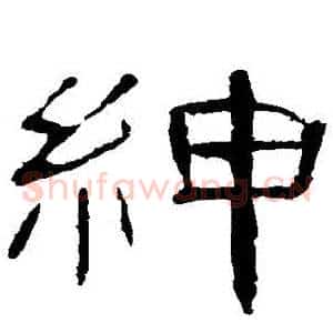 紳