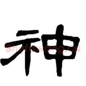 神