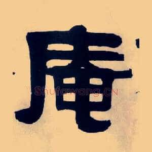 庵