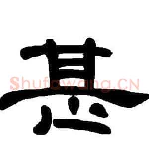 甚