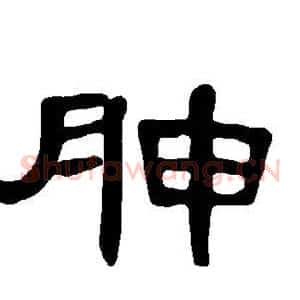 胂