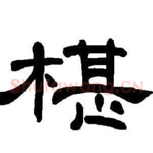 椹