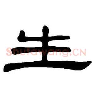 生