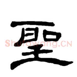 圣