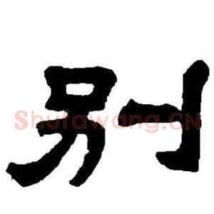 别