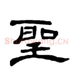 聖