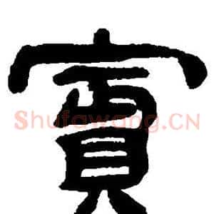 宾