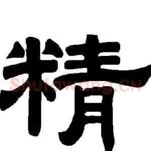 精