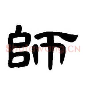 師