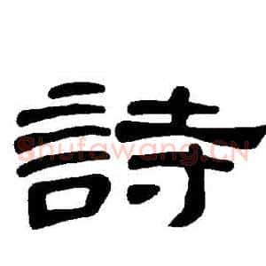 詩