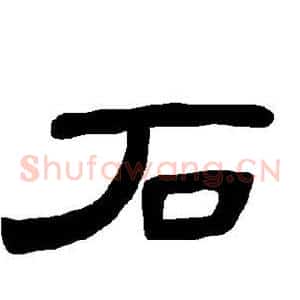 石