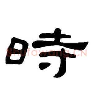 时